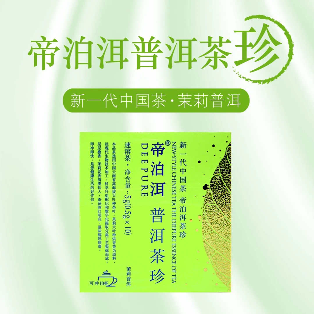 【非你茉属 10支装】帝泊洱普洱茶珍-茉莉普洱