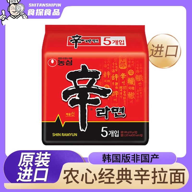 农心拉面韩国进口辛拉面经典拉面速食韩式韩剧泡面120g*5袋