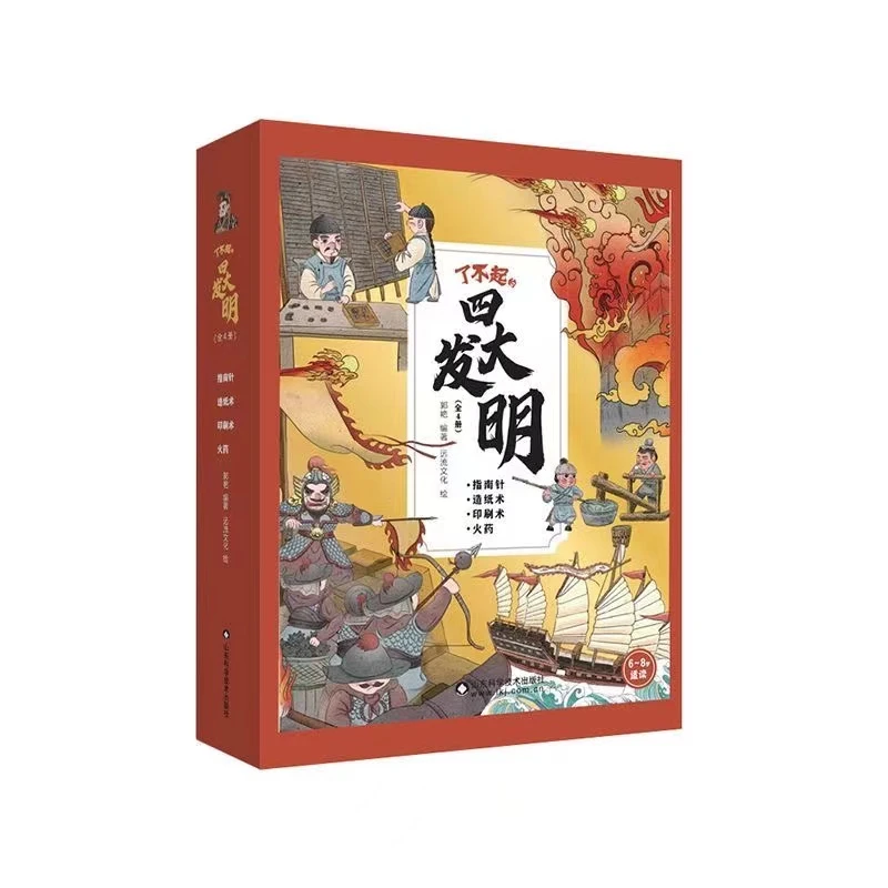 了不起的四大发明全4册儿童阅读科普书