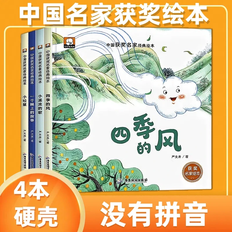 中国获奖名家经典绘本四季的风故事童话儿童故事书幼儿园绘本