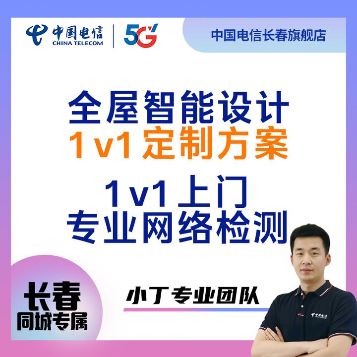 【小丁专属】长春同城全屋智能/组网1v1专属定制