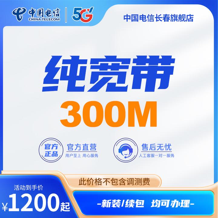 长春电信纯宽带300M/2年优惠【电商福利减免调测费】新装上门办理