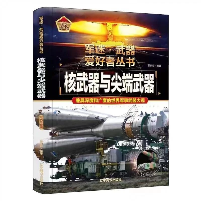 核武器与尖端武器军迷武器爱好者丛书世界军事武器大观军事百科书