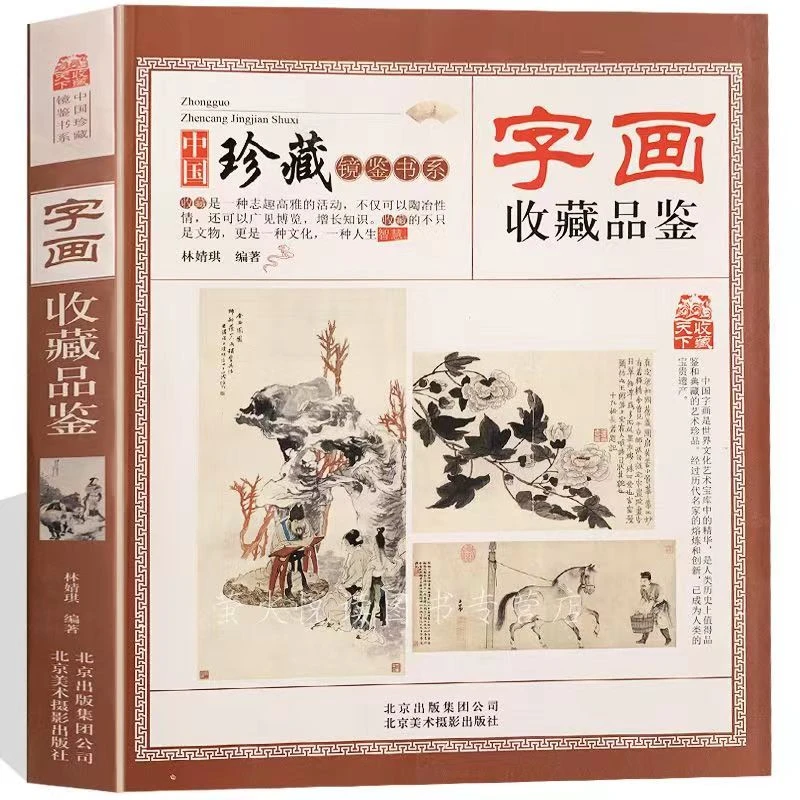 正版 字画收藏品鉴 历代传世名人字画介绍 鉴别 艺术性的鉴赏