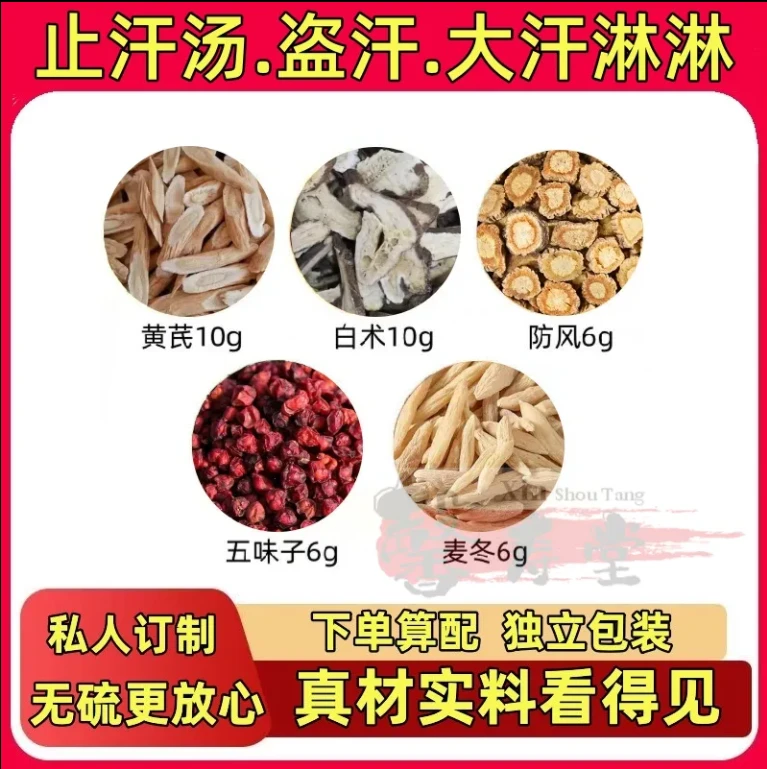 【今日推荐】止汗汤虚盗汗多甄选同仁原料品质根茎类组合独立包装1G