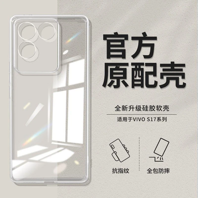 适用vivo S17手机壳s17Pro透明壳全包s17e超薄硅胶软壳防摔保护套