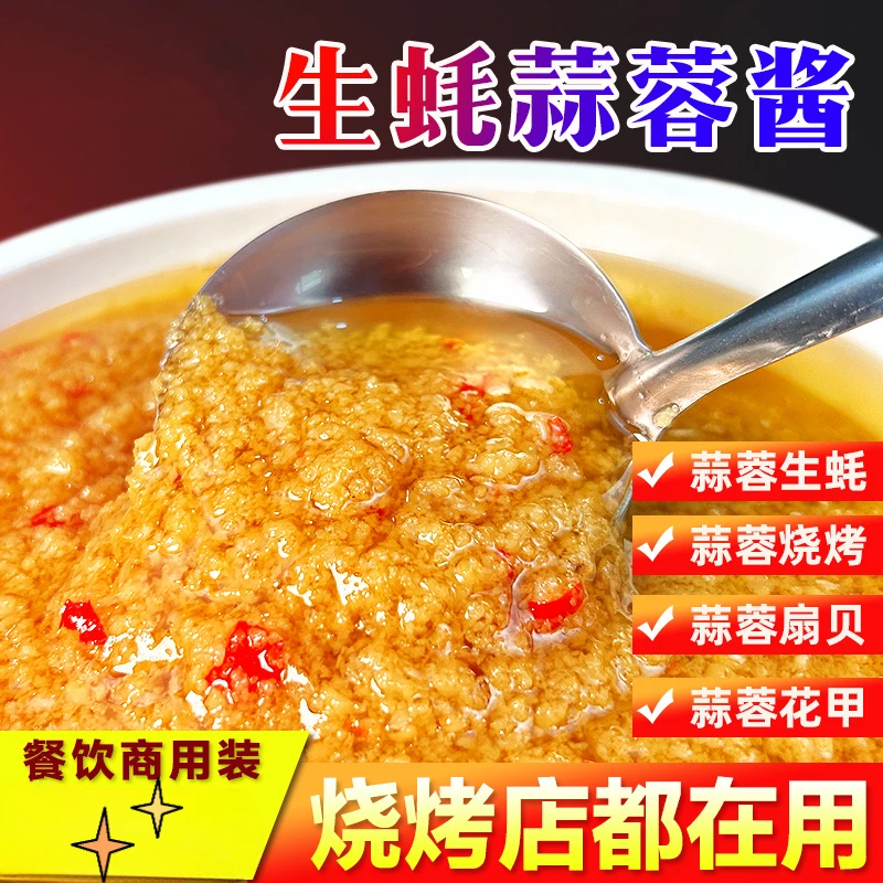 新鲜蒜蓉酱大蒜酱烤生蚝烧烤小龙虾蒸海鲜原味微辣蒜蓉酱家用商用