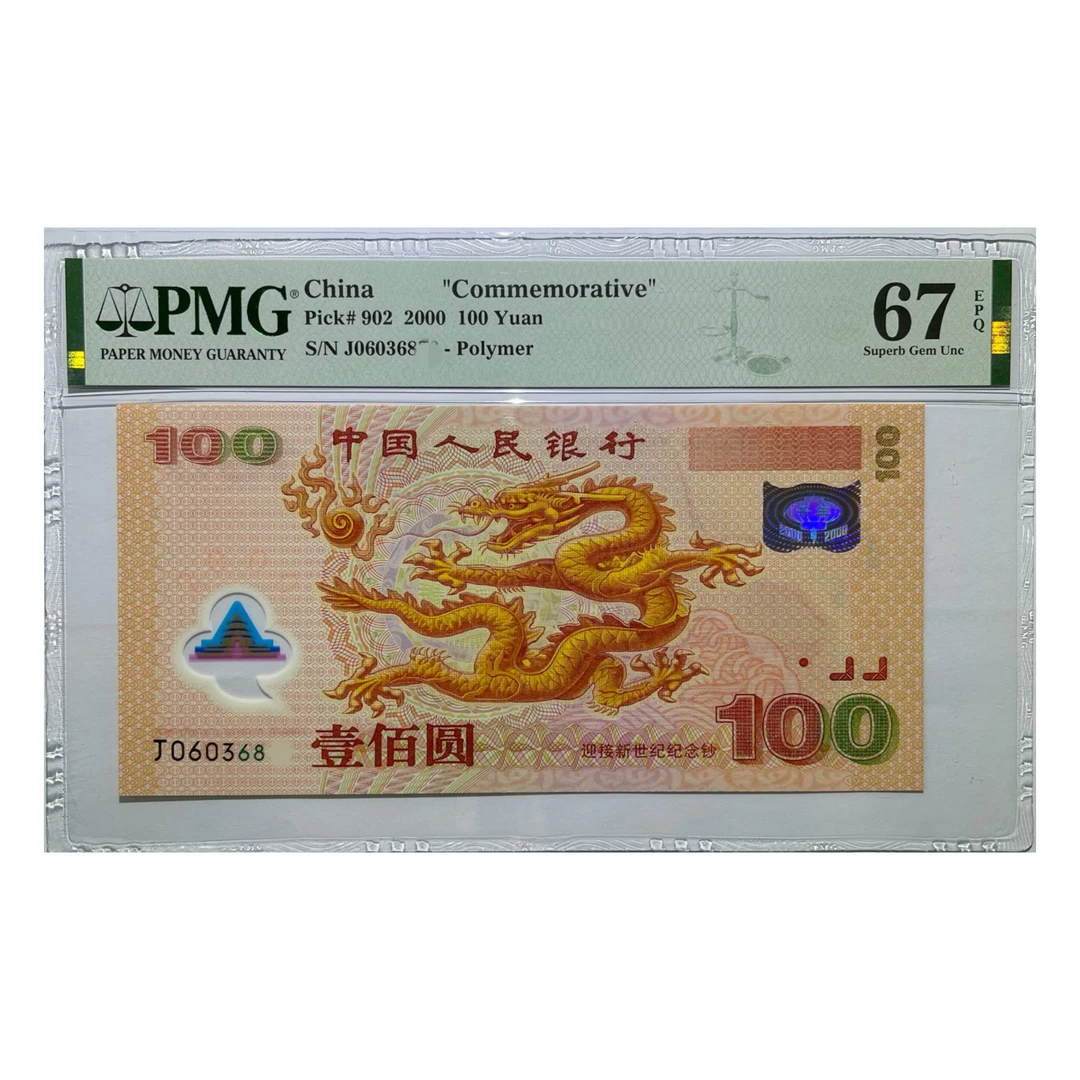 千禧龙钞 2000年迎接新世纪100元塑料龙钞单张 (点击购物车选购)