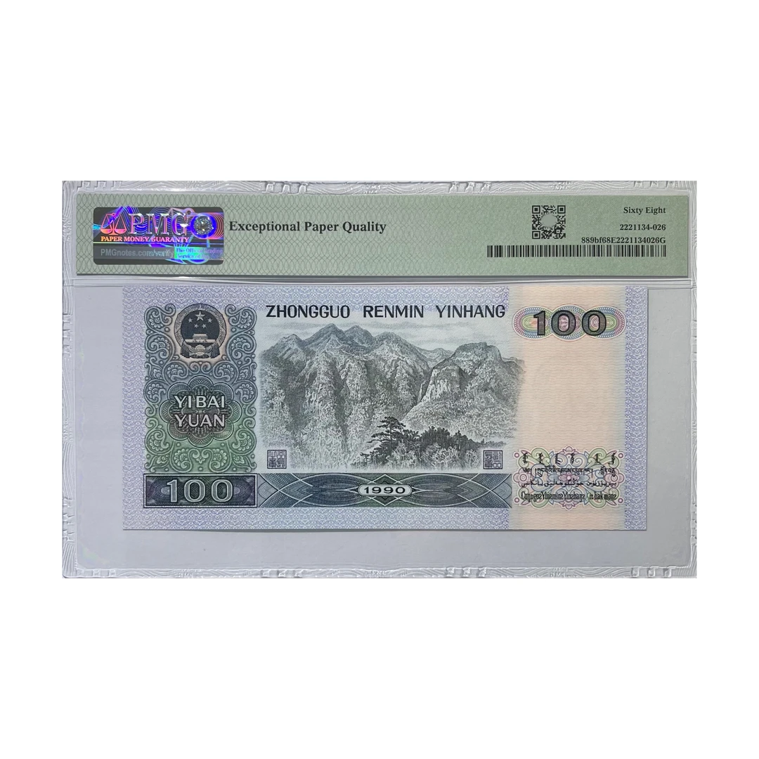 90100 中国梦 PMG 第四套人民币1990年100元单张(点购物车选号)