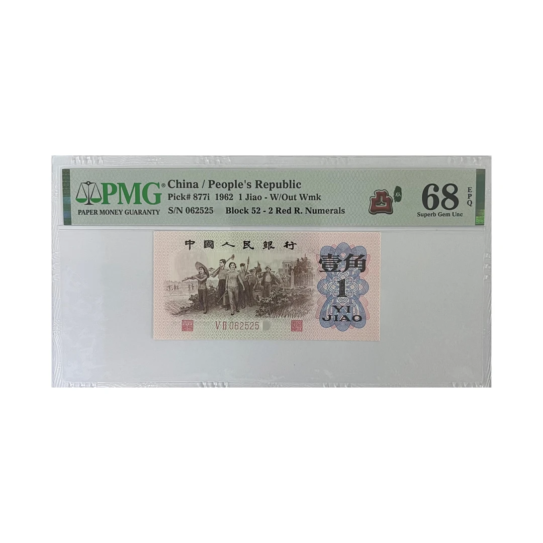 6201 红二凸 PMG评级 第三套人民币1962年1角（点击购物车选号）