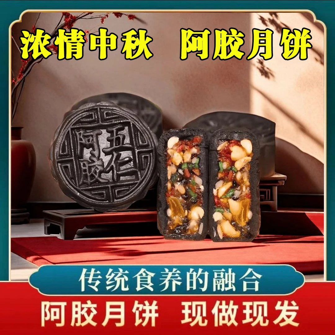 中秋福利阿胶流心月饼老五仁中秋广式月饼团圆经典中老年传统糕点