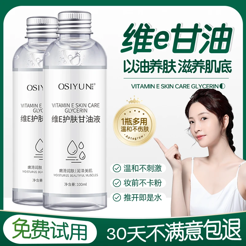 维e护肤甘油液脸部妆前补水保湿锁水起皮滋润水嫩温和清爽女通用