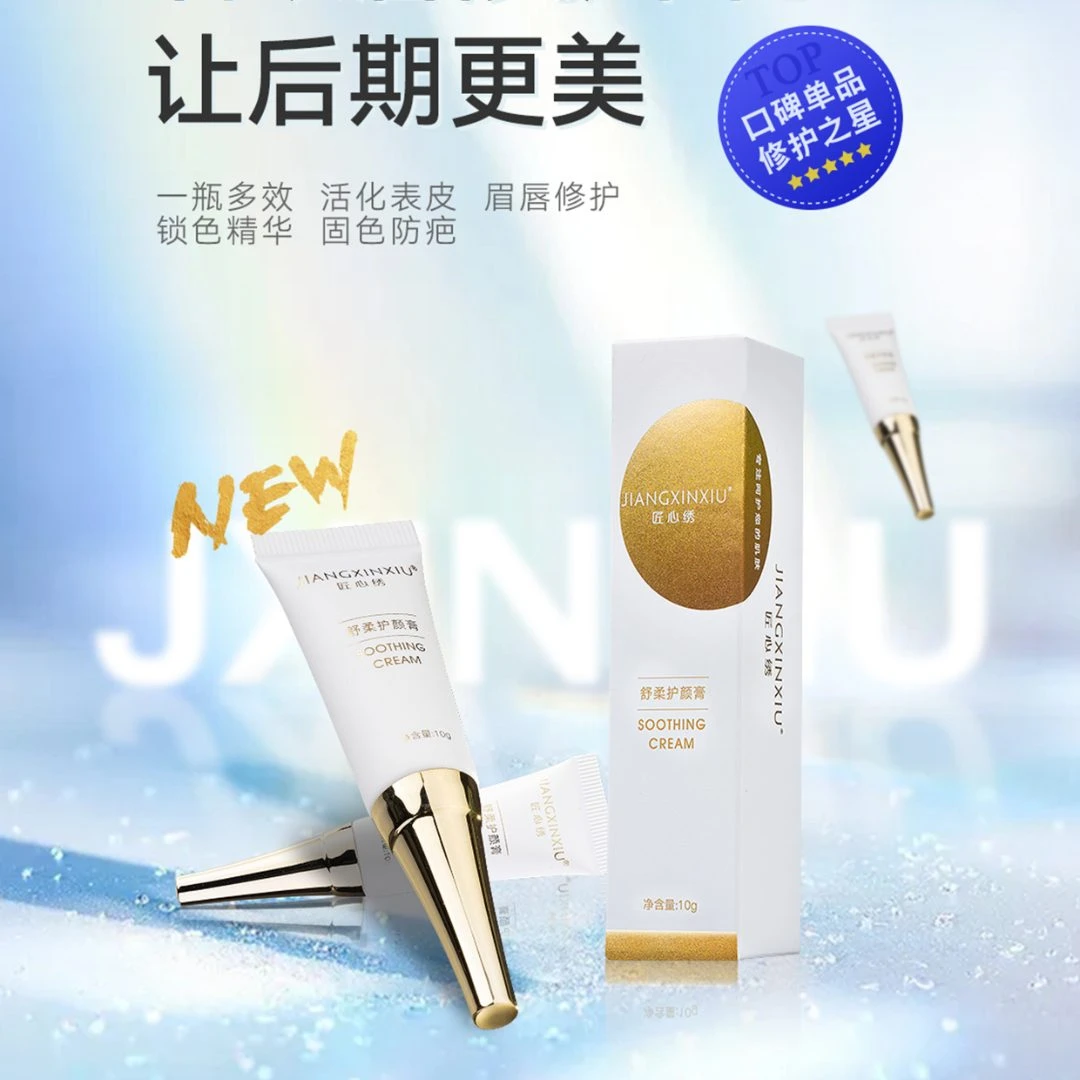 正品匠心绣护颜膏纹绣修护膏半永久眉眼唇修复剂纹眉漂唇精华滋润