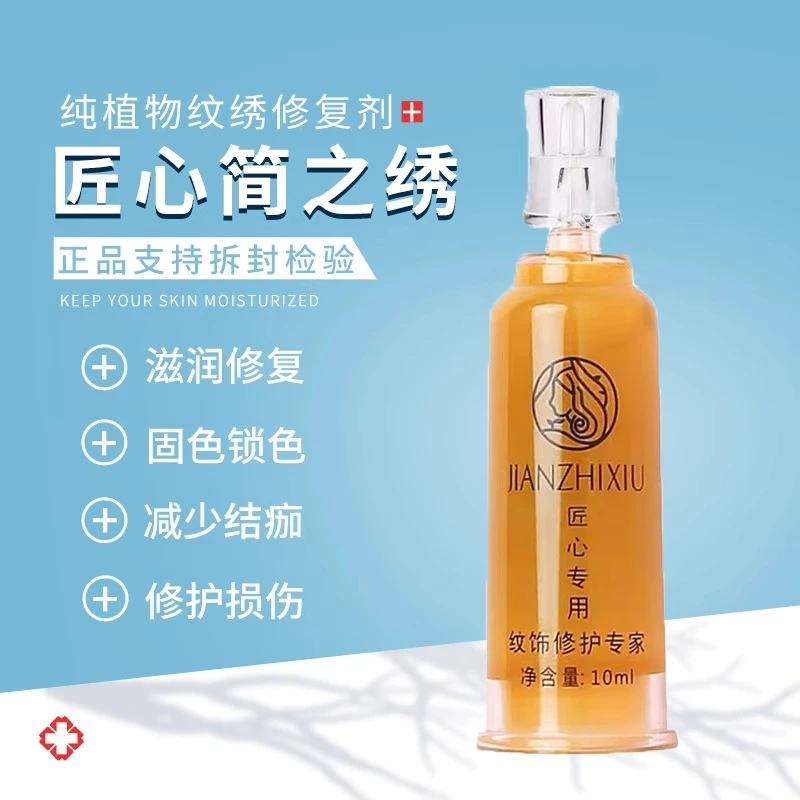 正品匠心简之绣修复剂纹绣半永久纹眉漂唇眼线修护固色精华零结痂