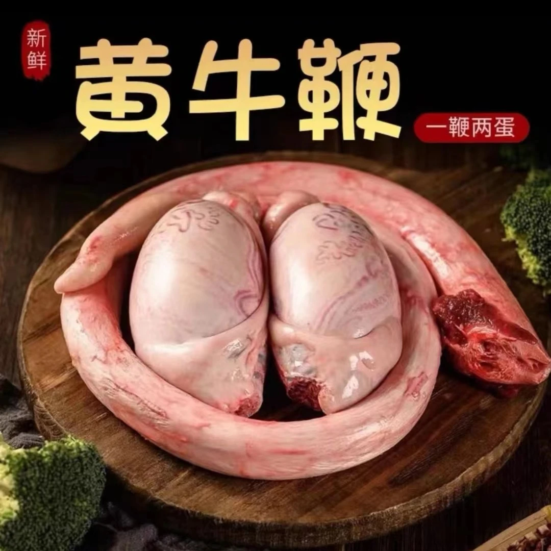 牛三宝 牛鞭牛蛋小黄牛新鲜牛3宝  新鲜发货食用营养黄牛肉