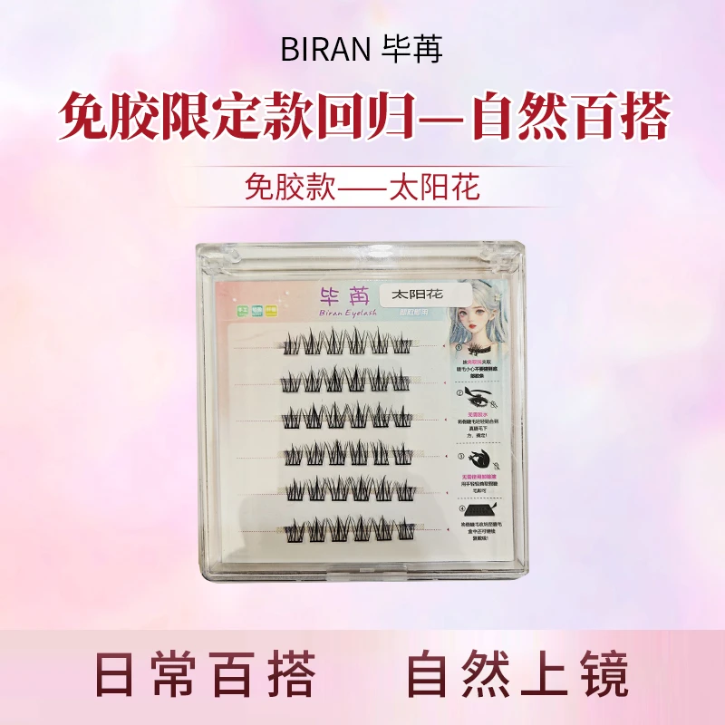 BIRAN/毕苒太阳花免胶纯欲超软细梗隐形新手卷翘自然柔软高品质