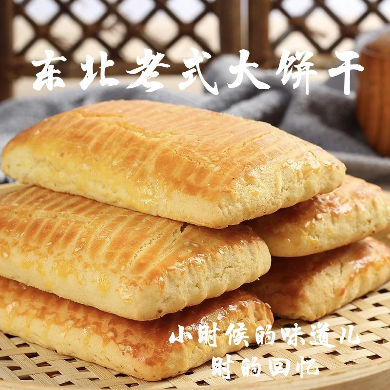 东北老式大饼干（有糖）/碱味介意慎拍