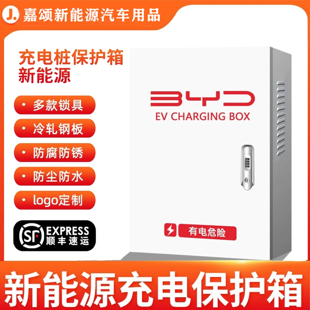 比亚迪充电桩保护箱防护箱立柱户外防水海豚海豚秦dmi宋pro元汉ev