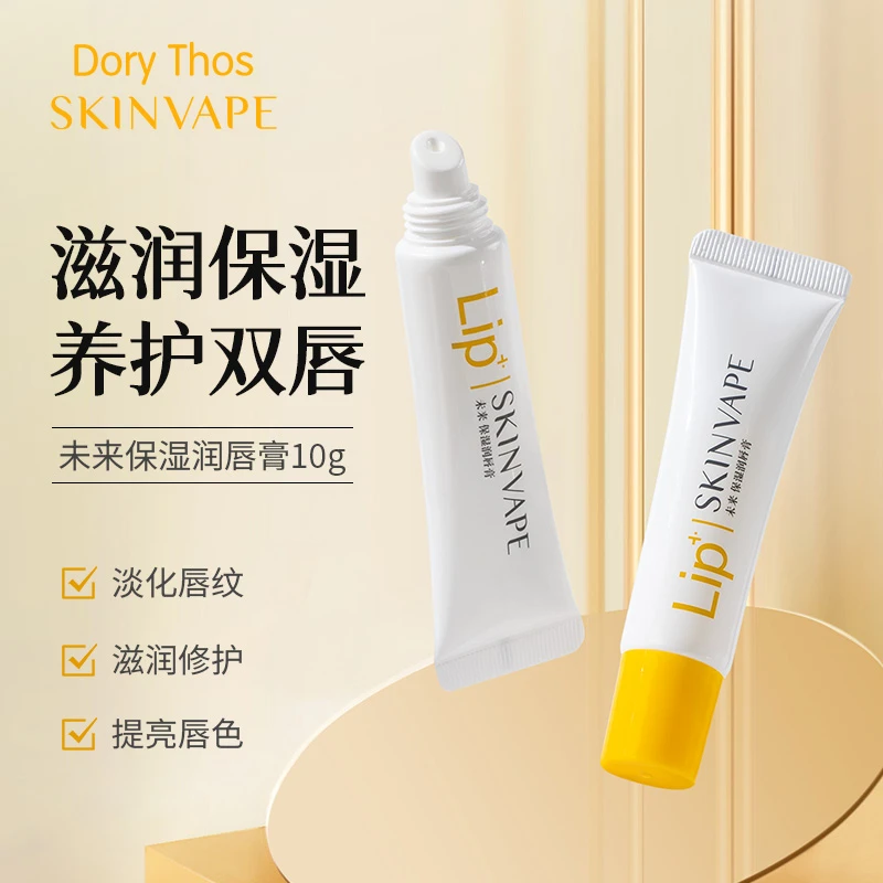 【品专】SKIN VAPE未来 润唇膏保湿去死皮淡唇纹【拍一发二】