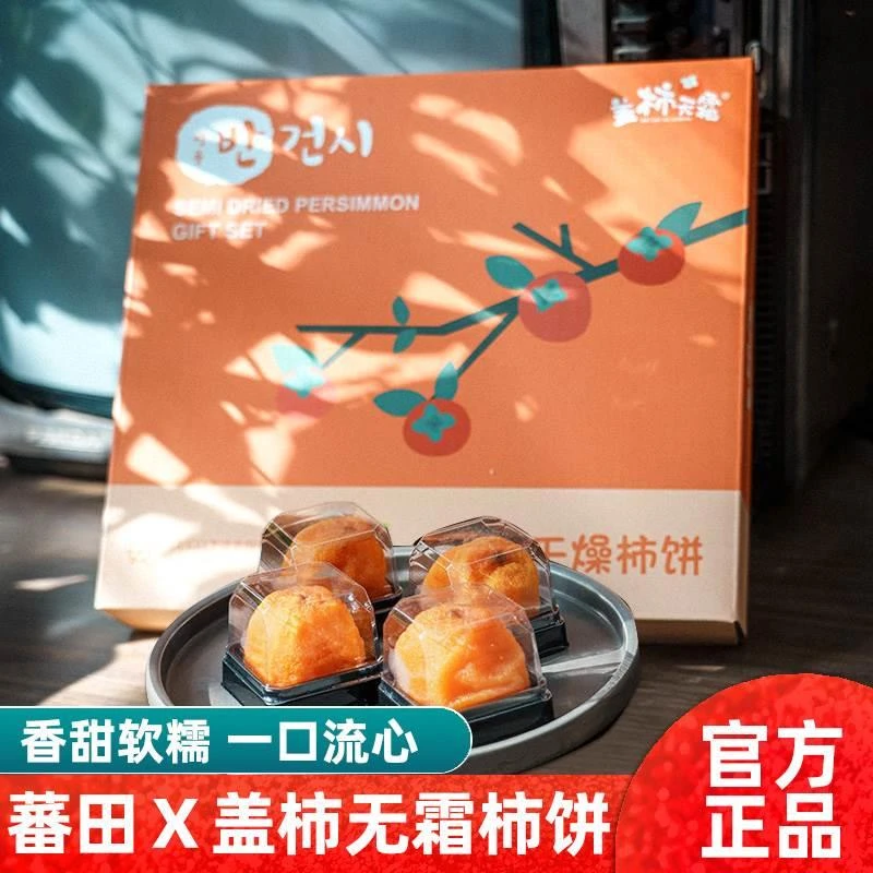 蕃田X盖柿无霜半干燥无霜柿饼独立包装流心糖心霜降2022新柿子饼