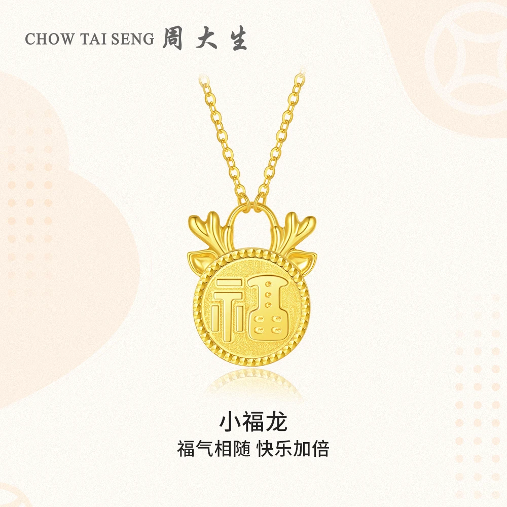 【周大生】足金小福龙项链生肖项链时尚百搭国潮G0PC0406