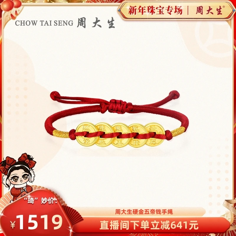 【琦儿专属】周大生硬金五帝钱手绳Y0HC0169
