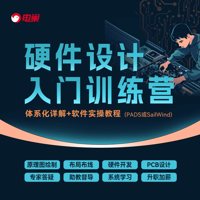 硬件设计入门训练营【零基础可学 名师教学】