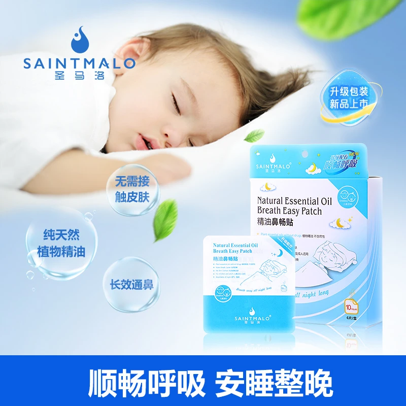 圣马洛通鼻贴 顺畅呼吸 舒缓鼻赛 鼻焱 敢冒不适