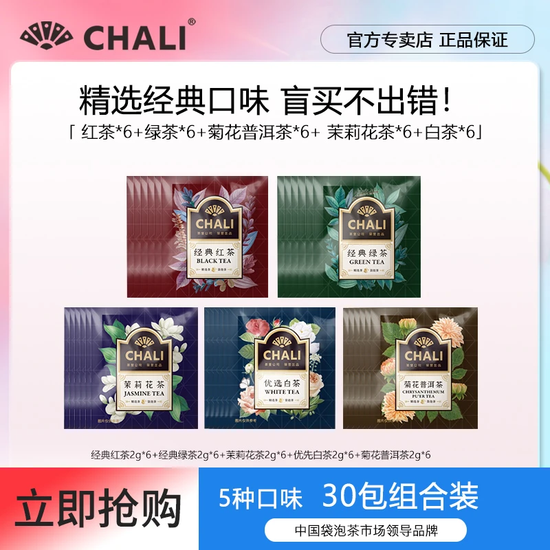 CHALI茶里茉莉花茶红茶绿茶白茶菊花普洱茶独立茶包30包精选冲饮