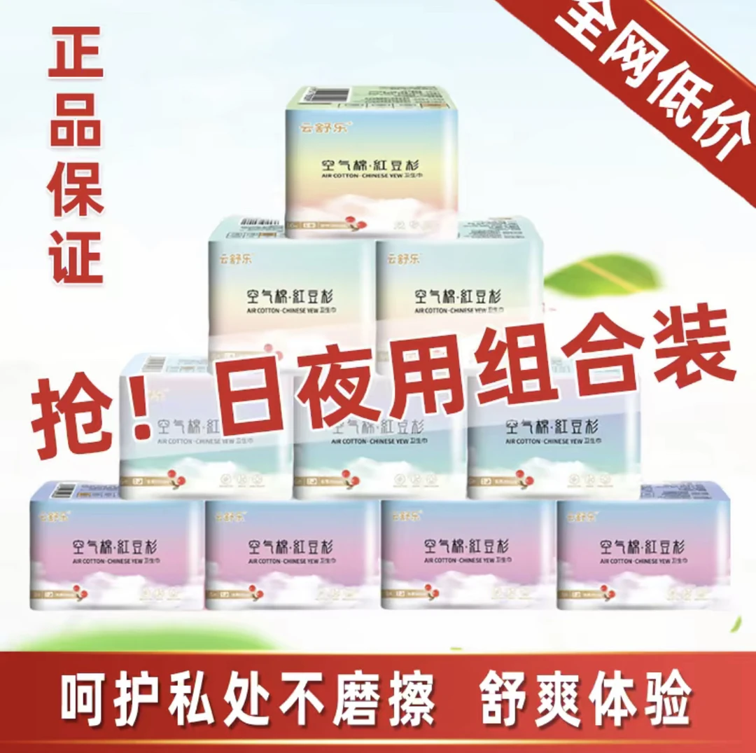 11包云舒乐红豆杉空气棉卫生巾云舒乐品牌柔软亲肤超薄防漏瞬吸