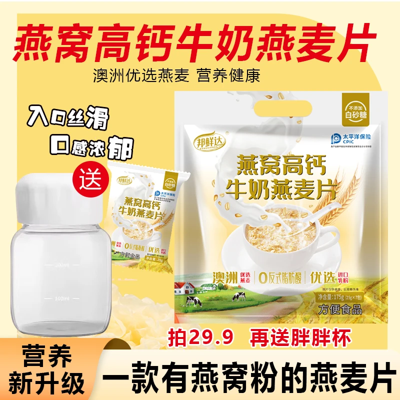 邦鲜达燕窝高钙牛奶燕麦片营养优质健康代糖早餐代餐美味优选JC