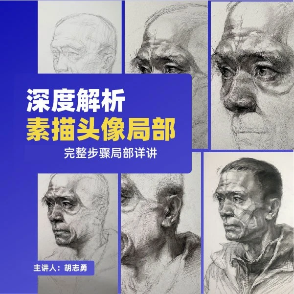 深度解析素描头像局部精品绘画课程学习培训