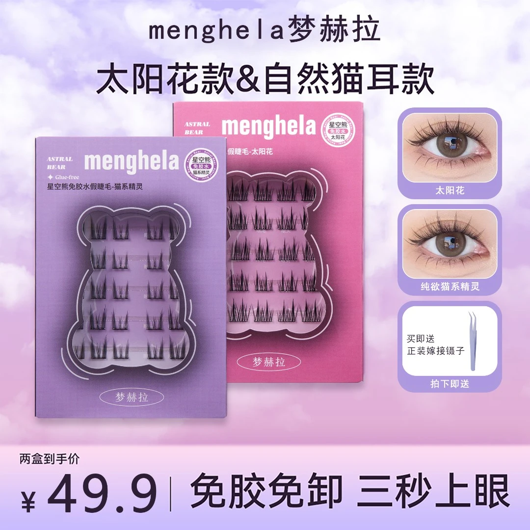 【达人专属】免胶水假睫毛懒人太阳花自粘假睫毛纯欲猫耳朵单簇免卸
