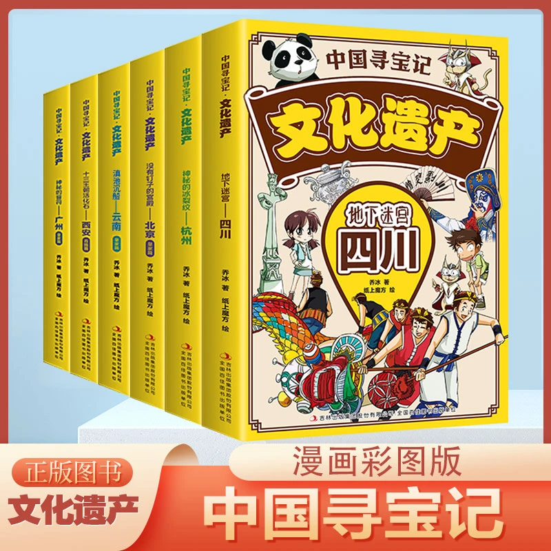 【2024版】大中国寻宝记全套书6册 广州北京西安四川大中华寻宝记