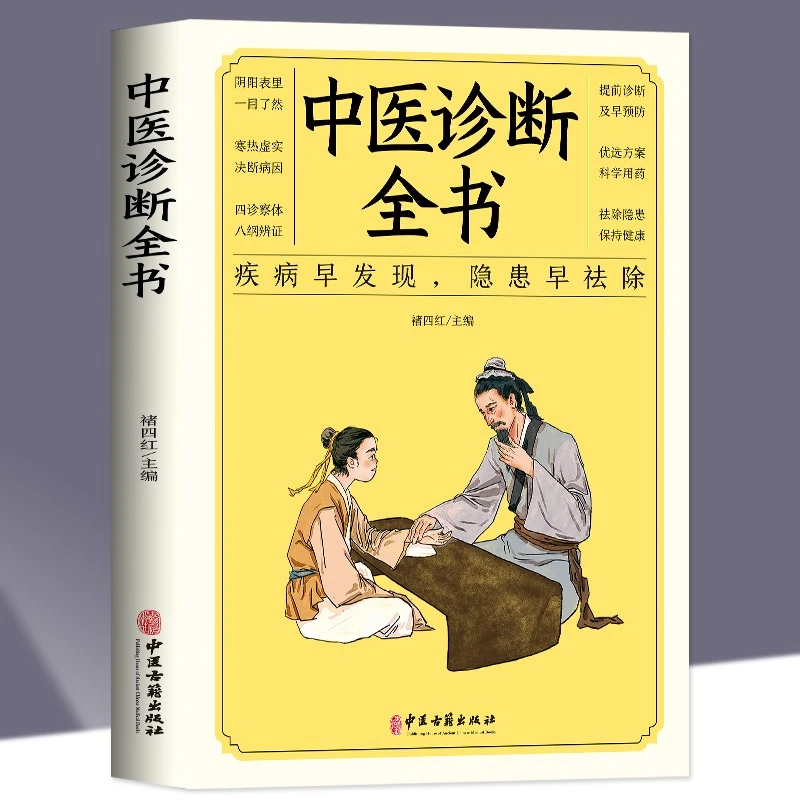 中医诊断全书 中医基础理论 中医学诊断治疗大全全身穴位口腔书籍