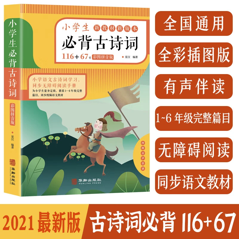 2022新版课外背古诗词116+51首彩图注音版有声伴读人教版一二