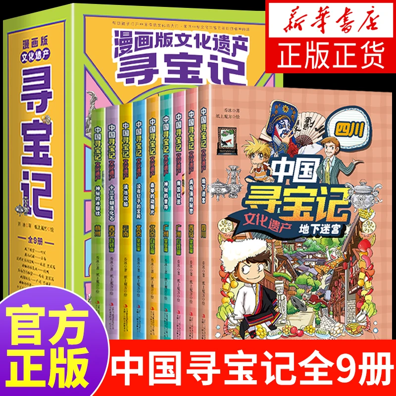 漫画版文化遗产寻宝记正版儿童百科全书科普绘本课外阅读一二三