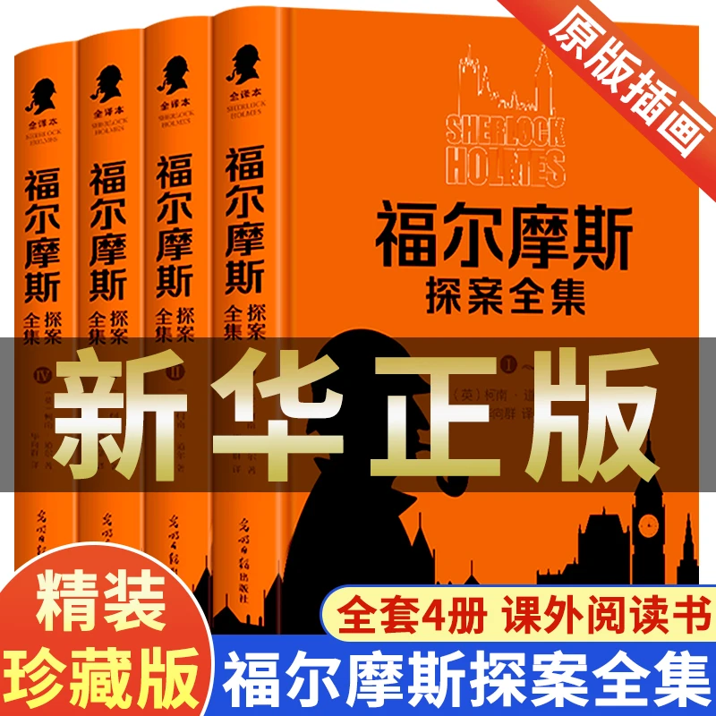 精装硬壳珍藏版福尔摩斯探案集四册正版无删减成人中小学生原版