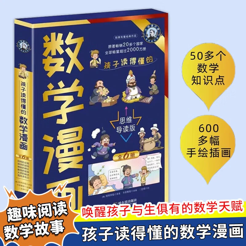【官方正版】孩子读得懂的数学漫画(全6册) (俄罗斯)别莱利曼原著