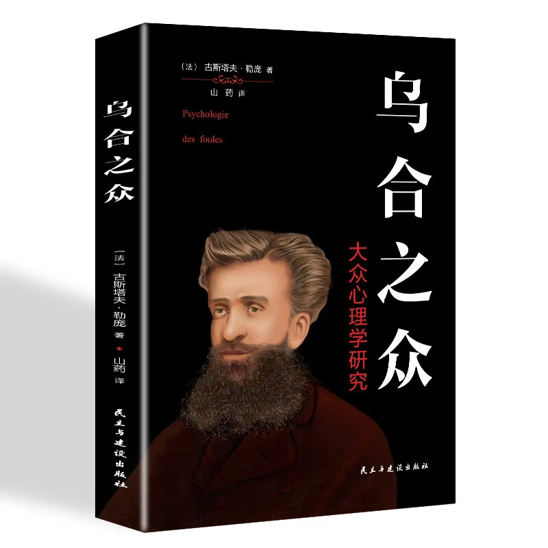 乌合之众大众心理研究也许心态理论推理孤独心理学日常说服基础