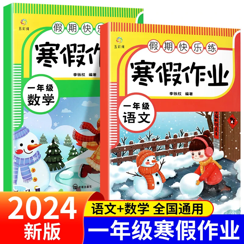 2024新版一二年级寒假作业语文数学全套出版社寒假衔接下册孩子