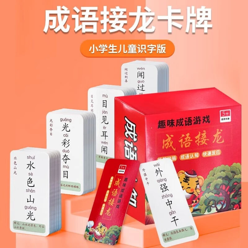 成语接龙4-12岁儿童趣味游戏益智教学卡牌锻炼孩子动手动脑能力