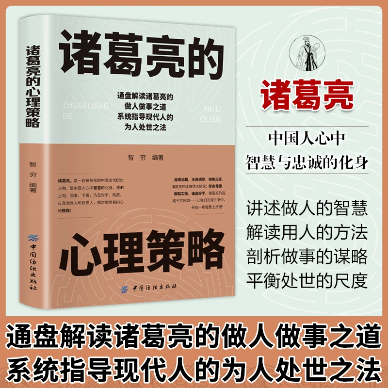 诸葛亮的心理策略 掌控人性 把控心理博弈对决 布局谋略 生存之道