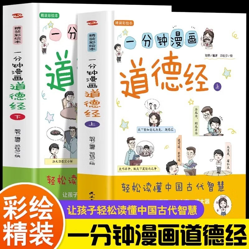 官方正版】一分钟漫画道德经儿童版 上下全两册原文注释道德经带