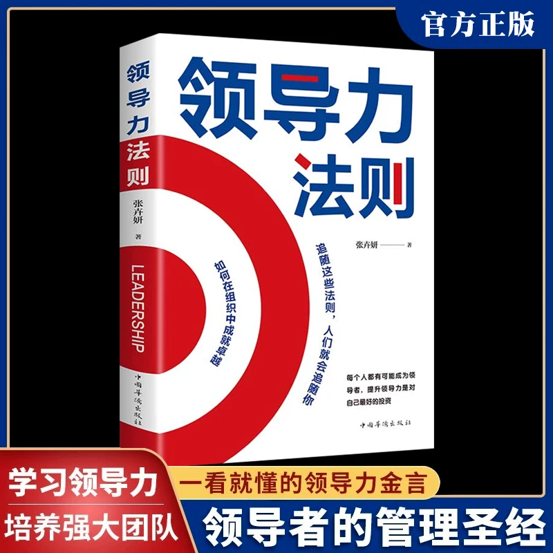 领导力法则 职场赋能书籍 领导力思维训练书商业管理职场励志书籍