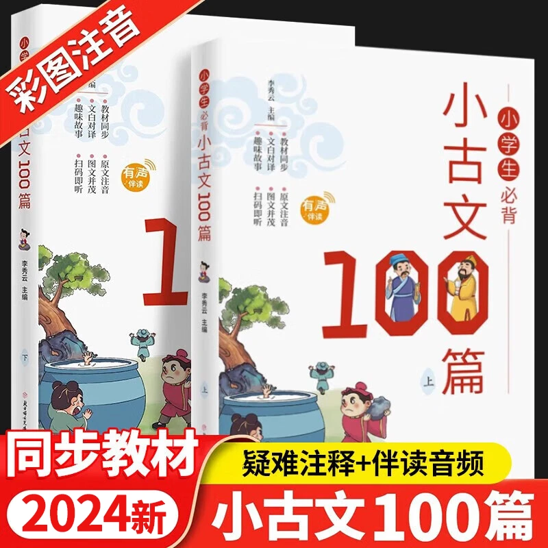 正版速发知识背小古文100篇2册国学经典小学教辅中学教辅阅读儿童