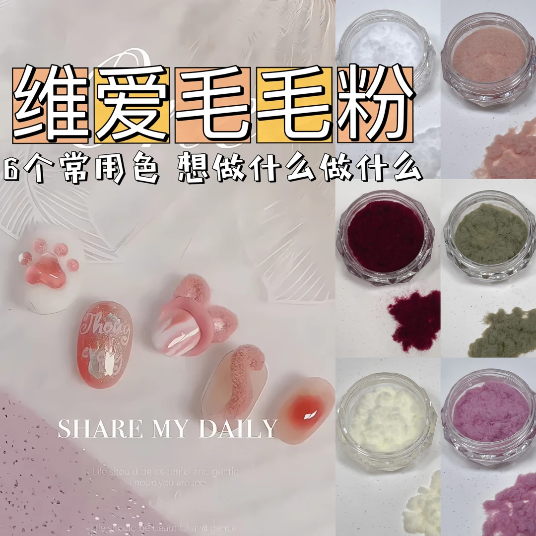 维爱美甲毛毛粉系列日系猫爪同款指甲腿毛粉饰品毛茸茸短融毛绒粉