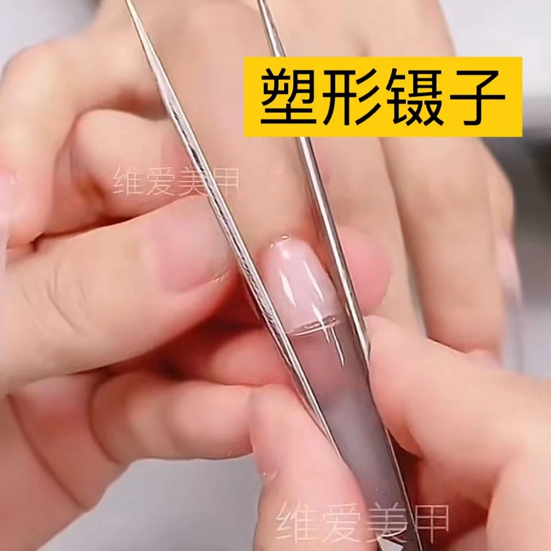 维爱美甲塑形镊子金属塑形夹用不好拍它更好夹力度易掌握光疗延长