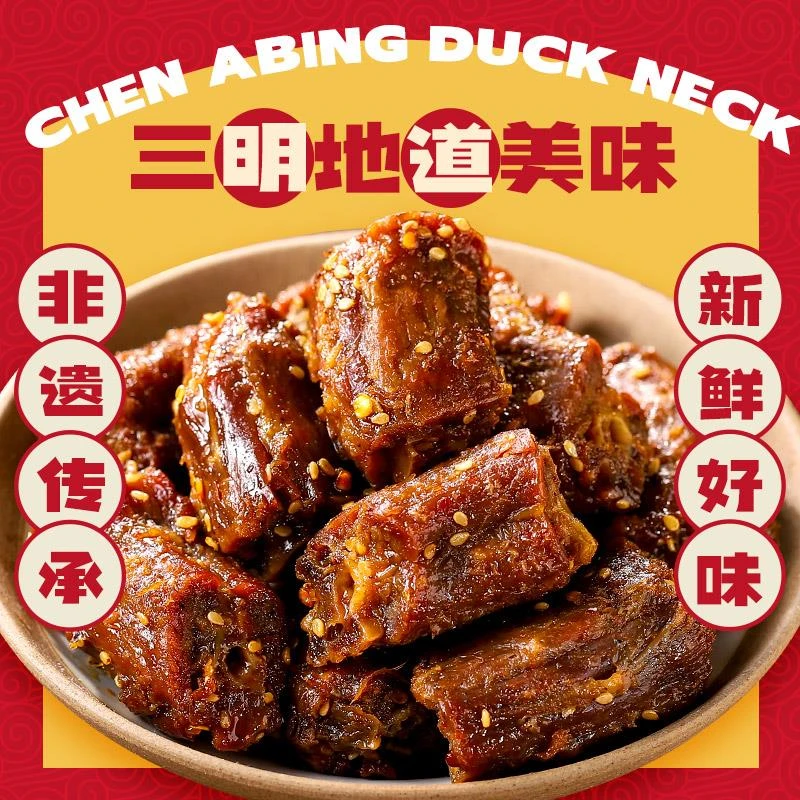 陈阿炳风干鸭脖手撕零食椒盐卤味小吃食品酱福建明特产追剧