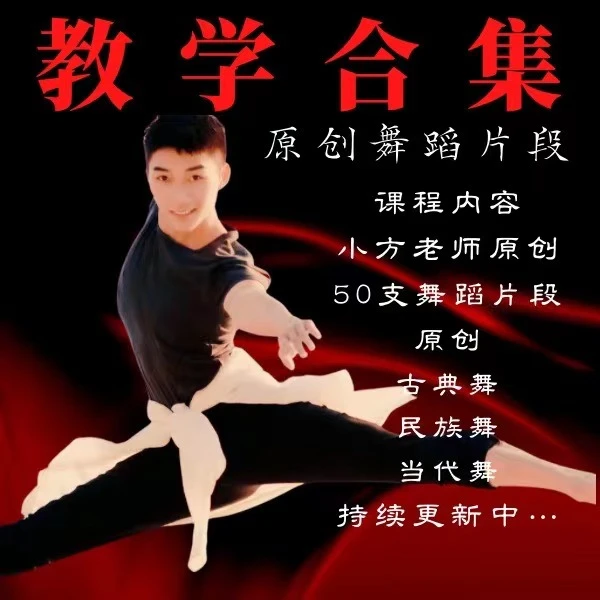 《50支舞蹈片段合集》课程/小方老师原创编舞及教学/零基础